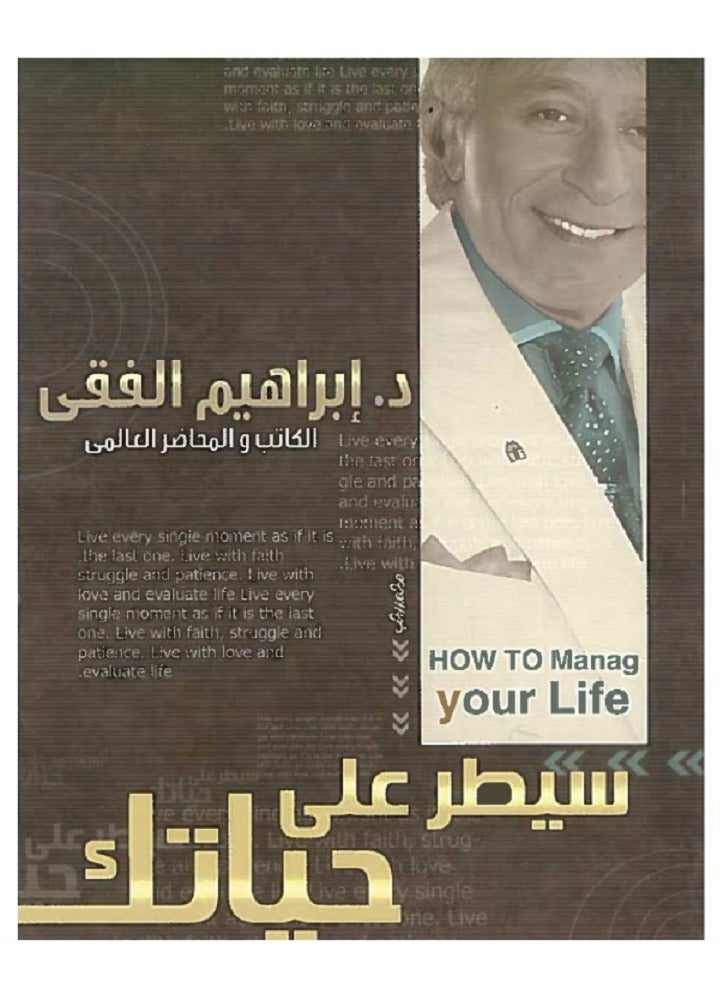 كتاب سيطر على حياتك للكاتب د ابراهيم الفقى